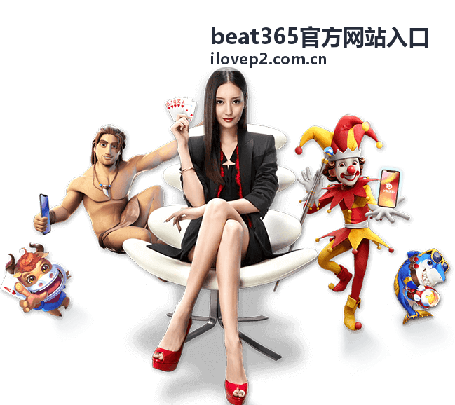 备用线路切换访问 beat365官方网站入口